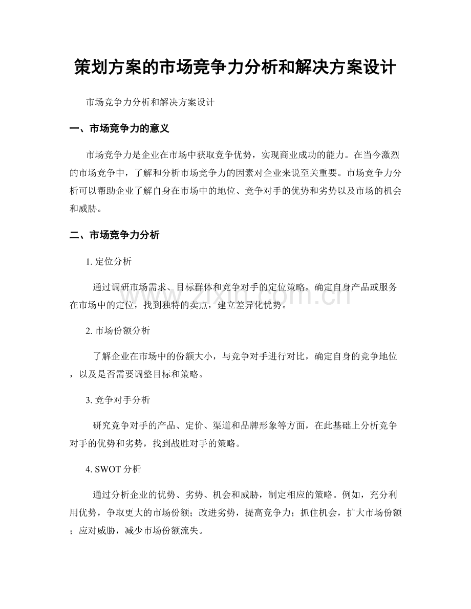 策划方案的市场竞争力分析和解决方案设计.docx_第1页