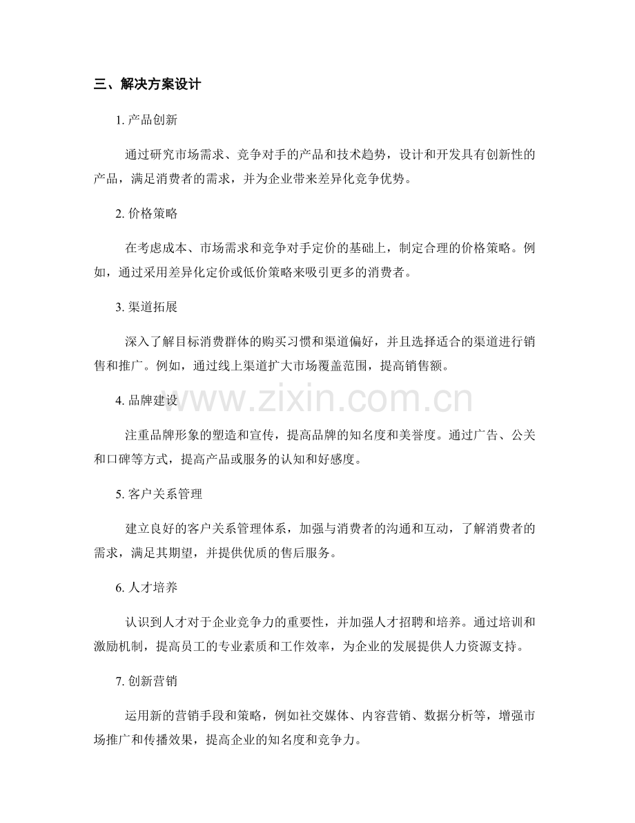 策划方案的市场竞争力分析和解决方案设计.docx_第2页