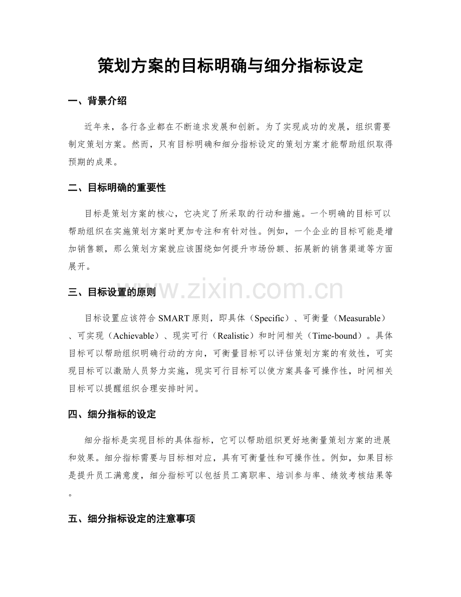 策划方案的目标明确与细分指标设定.docx_第1页