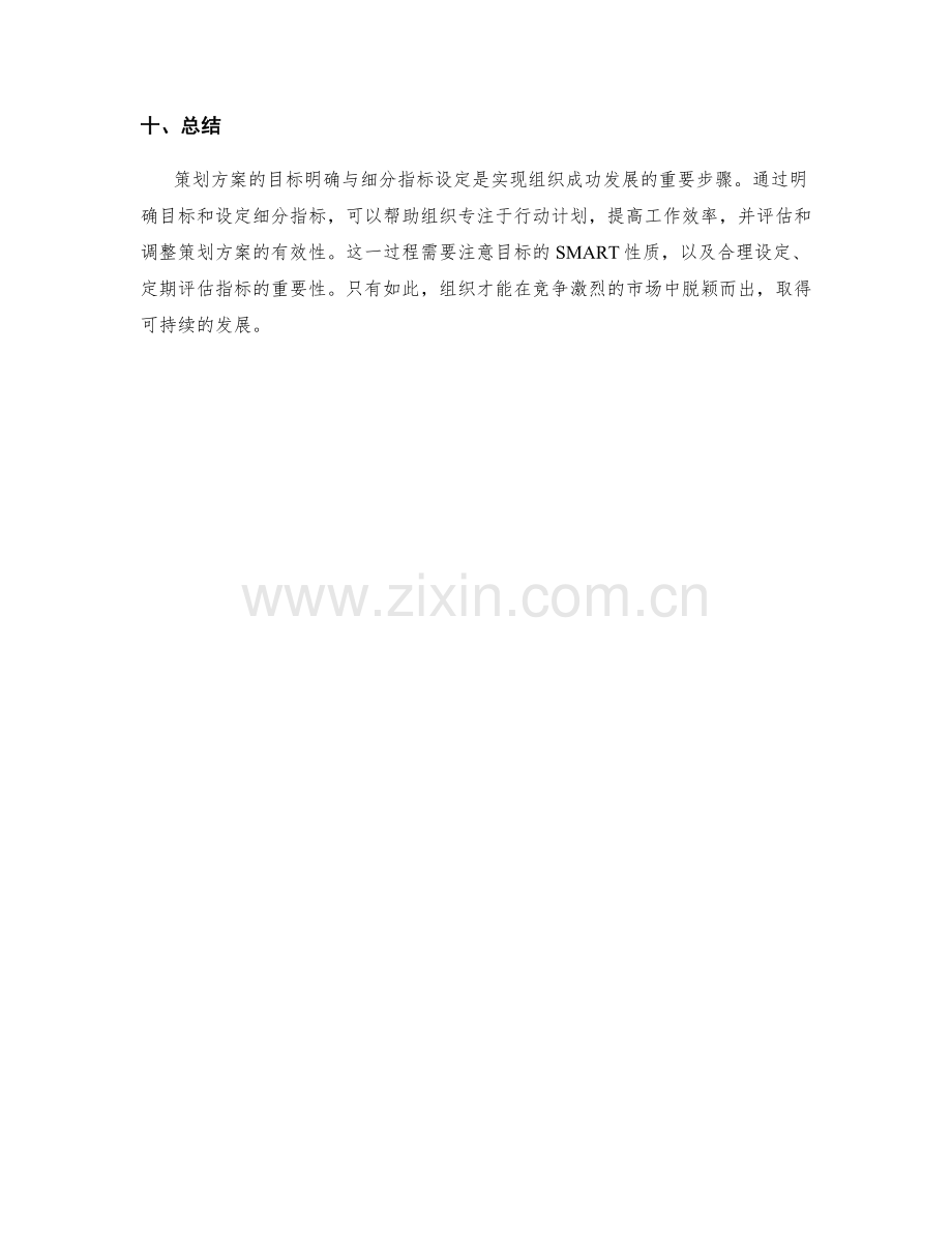 策划方案的目标明确与细分指标设定.docx_第3页