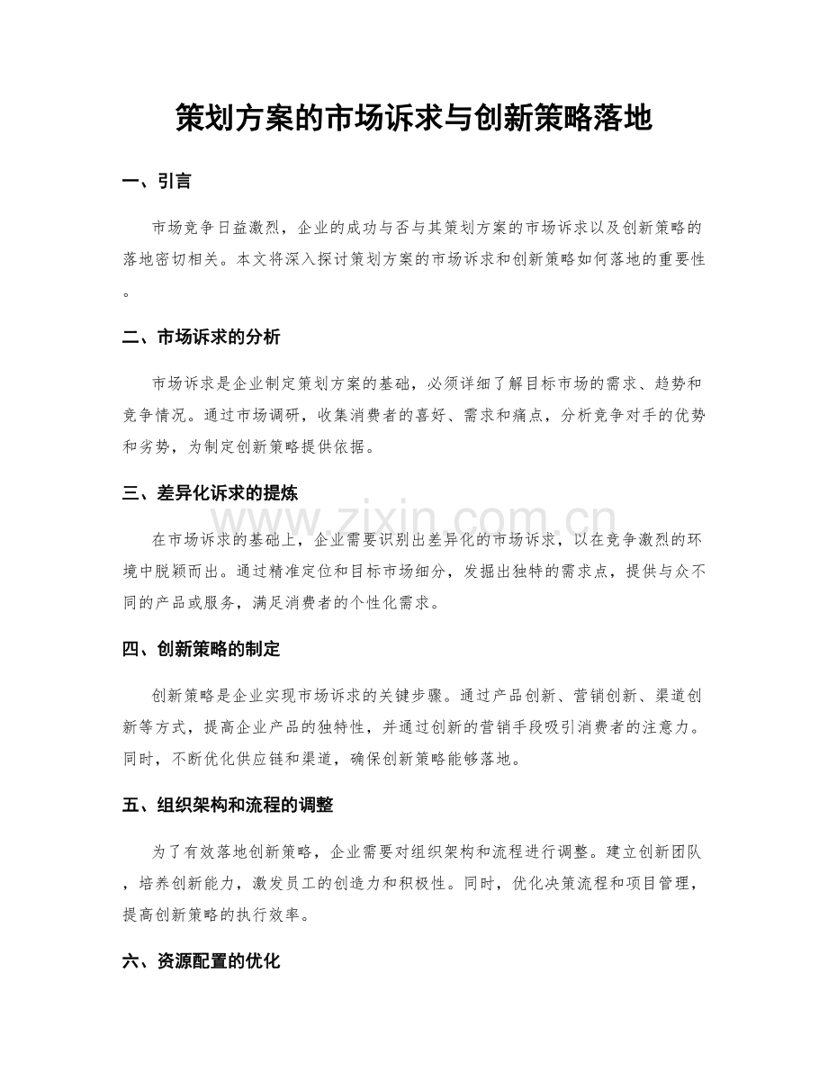 策划方案的市场诉求与创新策略落地.docx_第1页