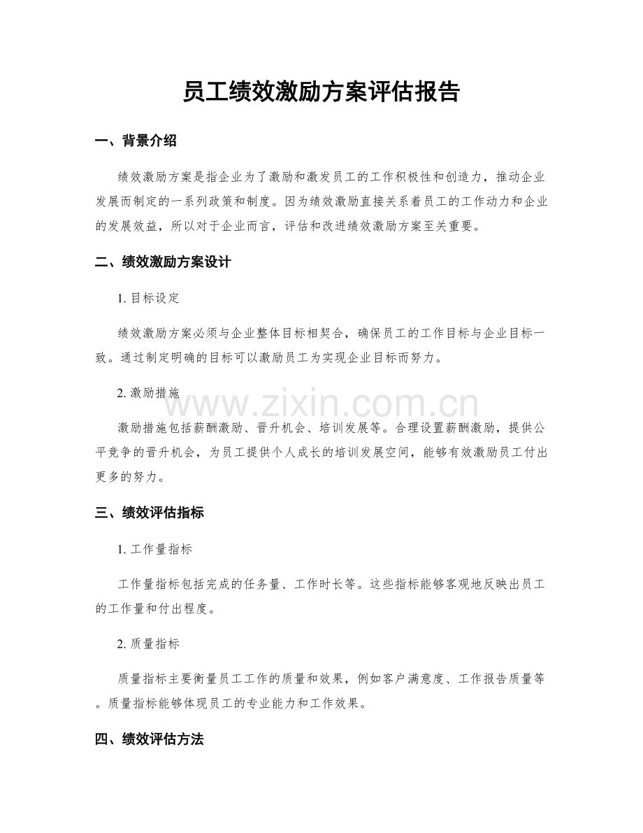 员工绩效激励方案评估报告.docx_第1页