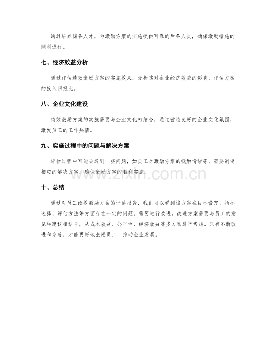 员工绩效激励方案评估报告.docx_第3页