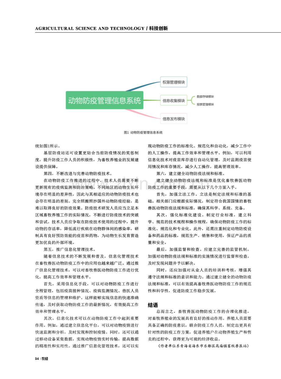 畜牧兽医动物防疫工作中的重点问题分析.pdf_第3页