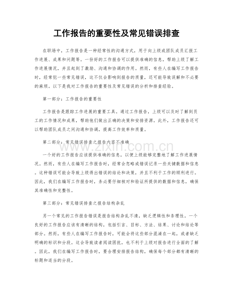 工作报告的重要性及常见错误排查.docx_第1页