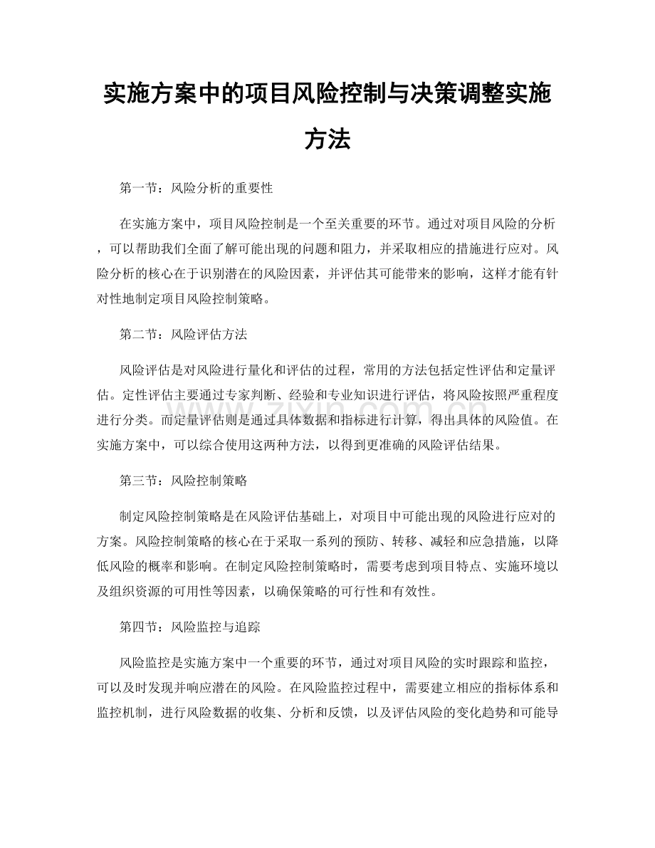 实施方案中的项目风险控制与决策调整实施方法.docx_第1页