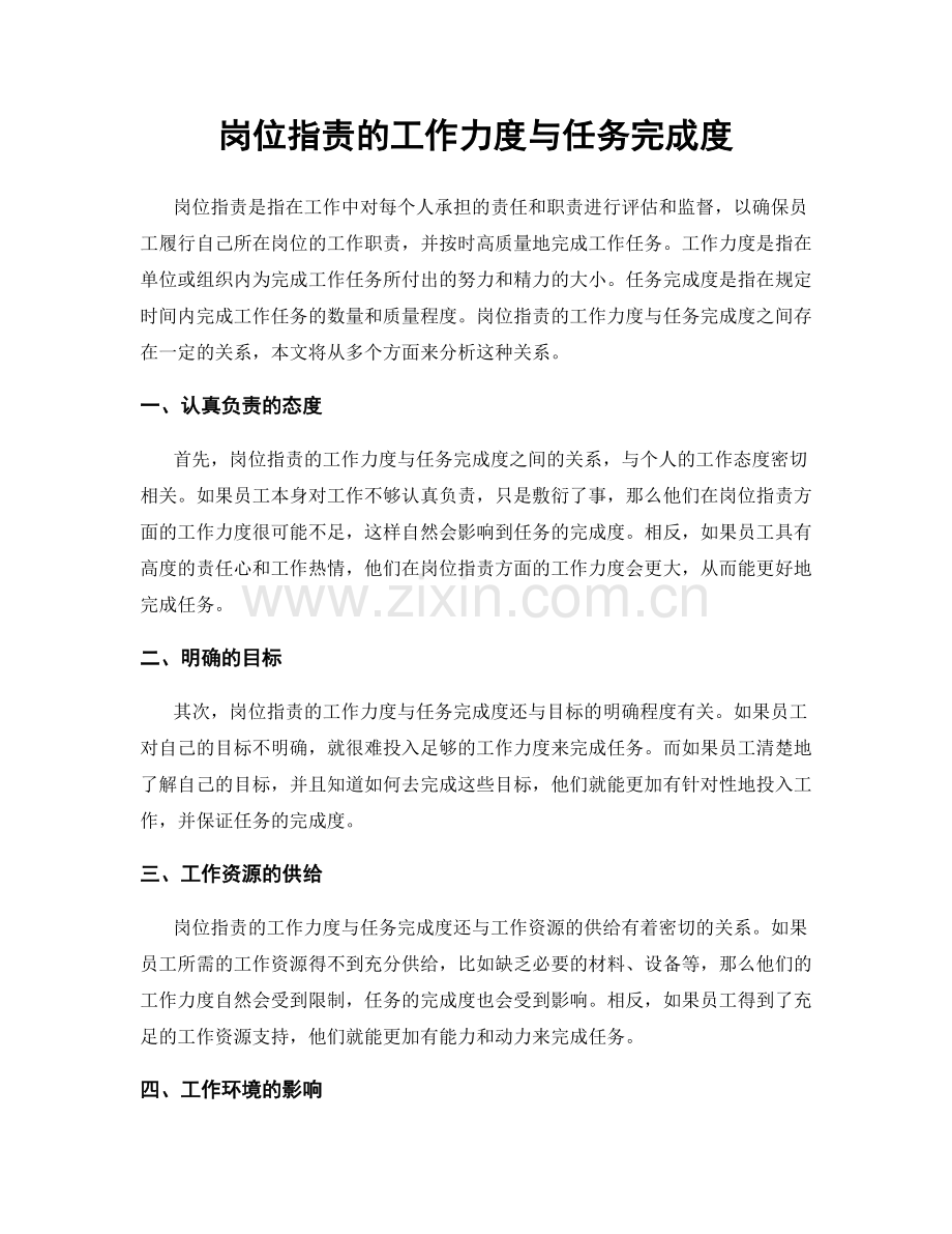 岗位指责的工作力度与任务完成度.docx_第1页