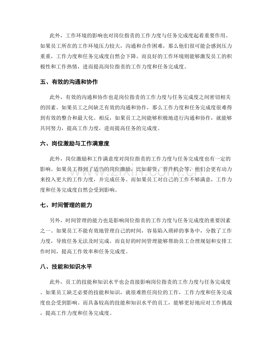 岗位职责的工作力度与任务完成度.docx_第2页