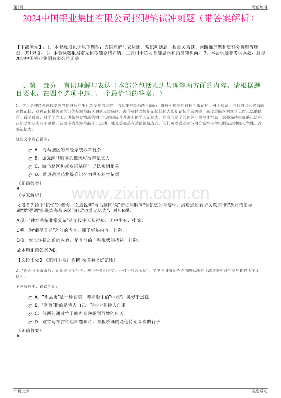 2024中国铝业集团有限公司招聘笔试冲刺题（带答案解析）.pdf_第1页