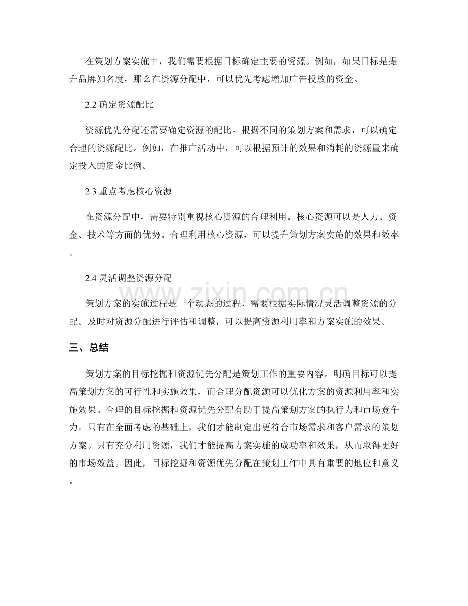 策划方案的目标挖掘与资源优先分配.docx_第2页