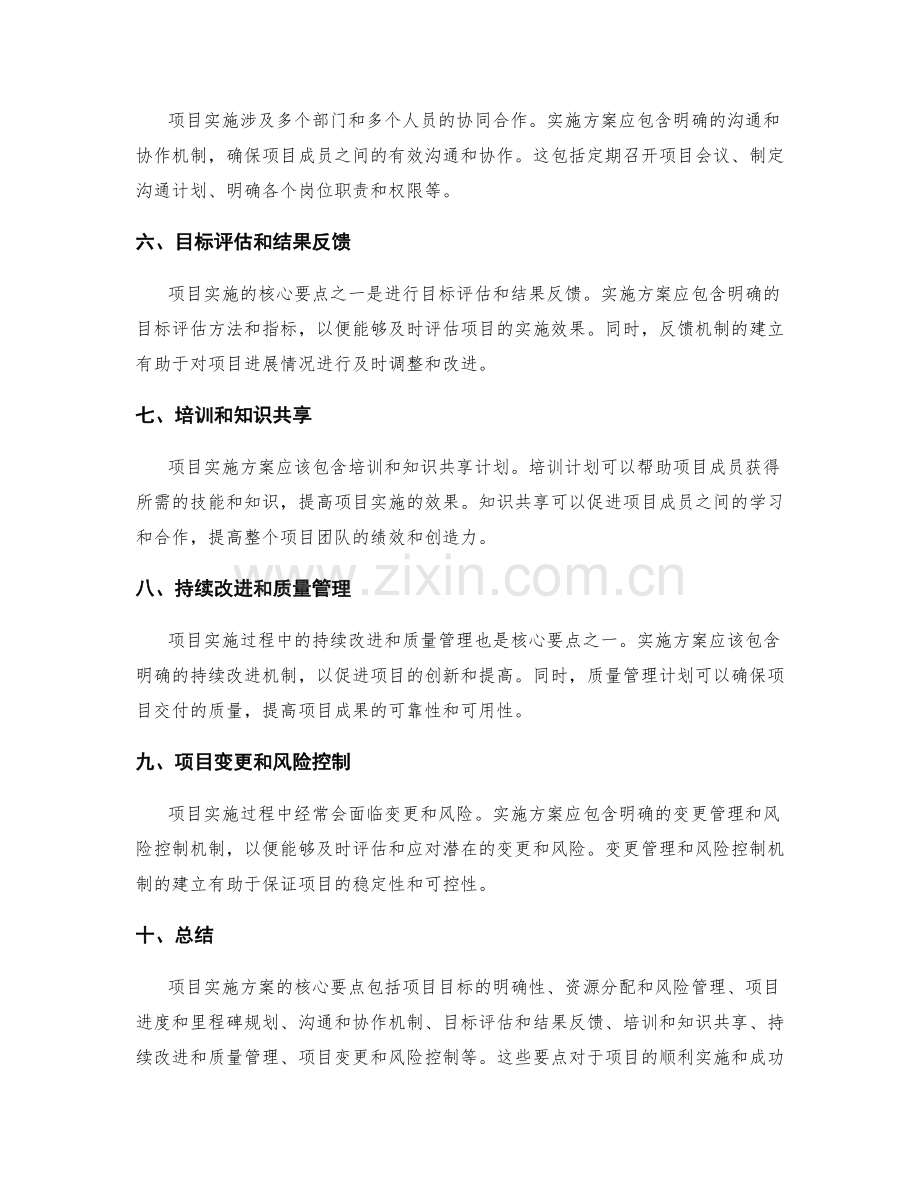 项目实施方案的核心要点分析.docx_第2页