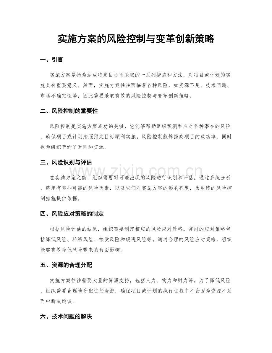 实施方案的风险控制与变革创新策略.docx_第1页