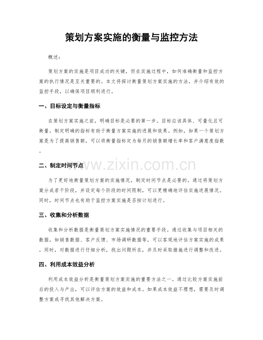 策划方案实施的衡量与监控方法.docx_第1页