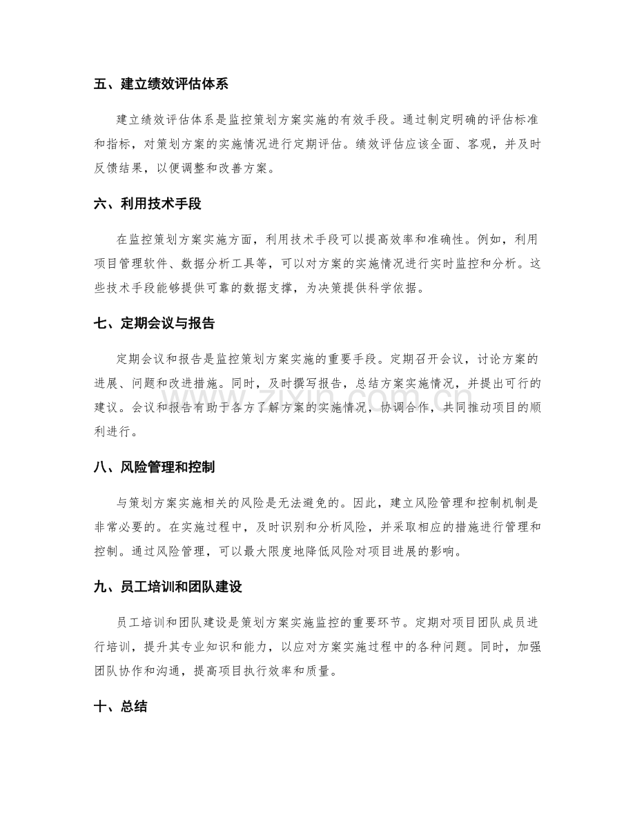 策划方案实施的衡量与监控方法.docx_第2页