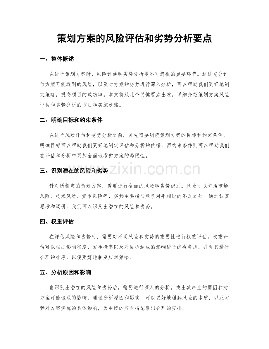 策划方案的风险评估和劣势分析要点.docx_第1页