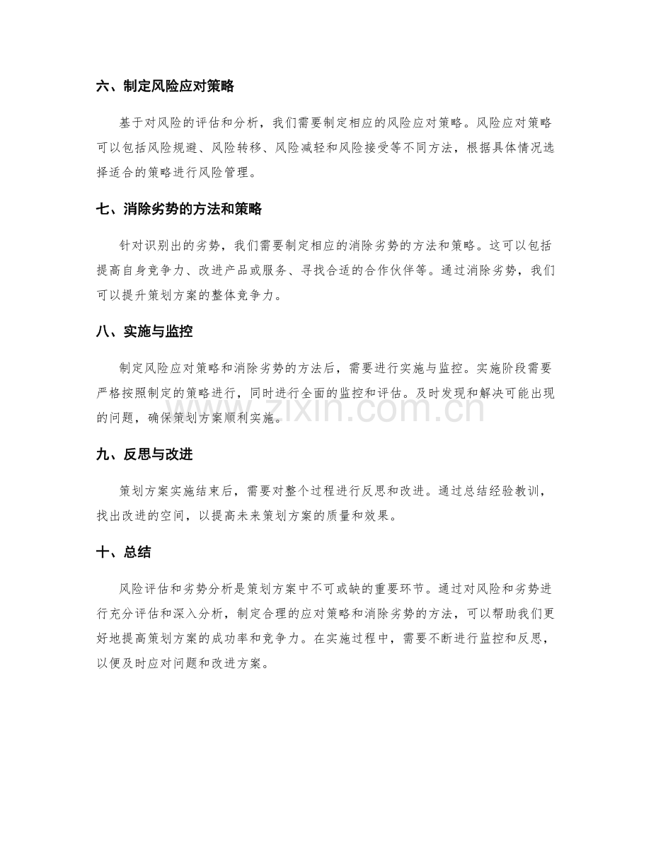 策划方案的风险评估和劣势分析要点.docx_第2页