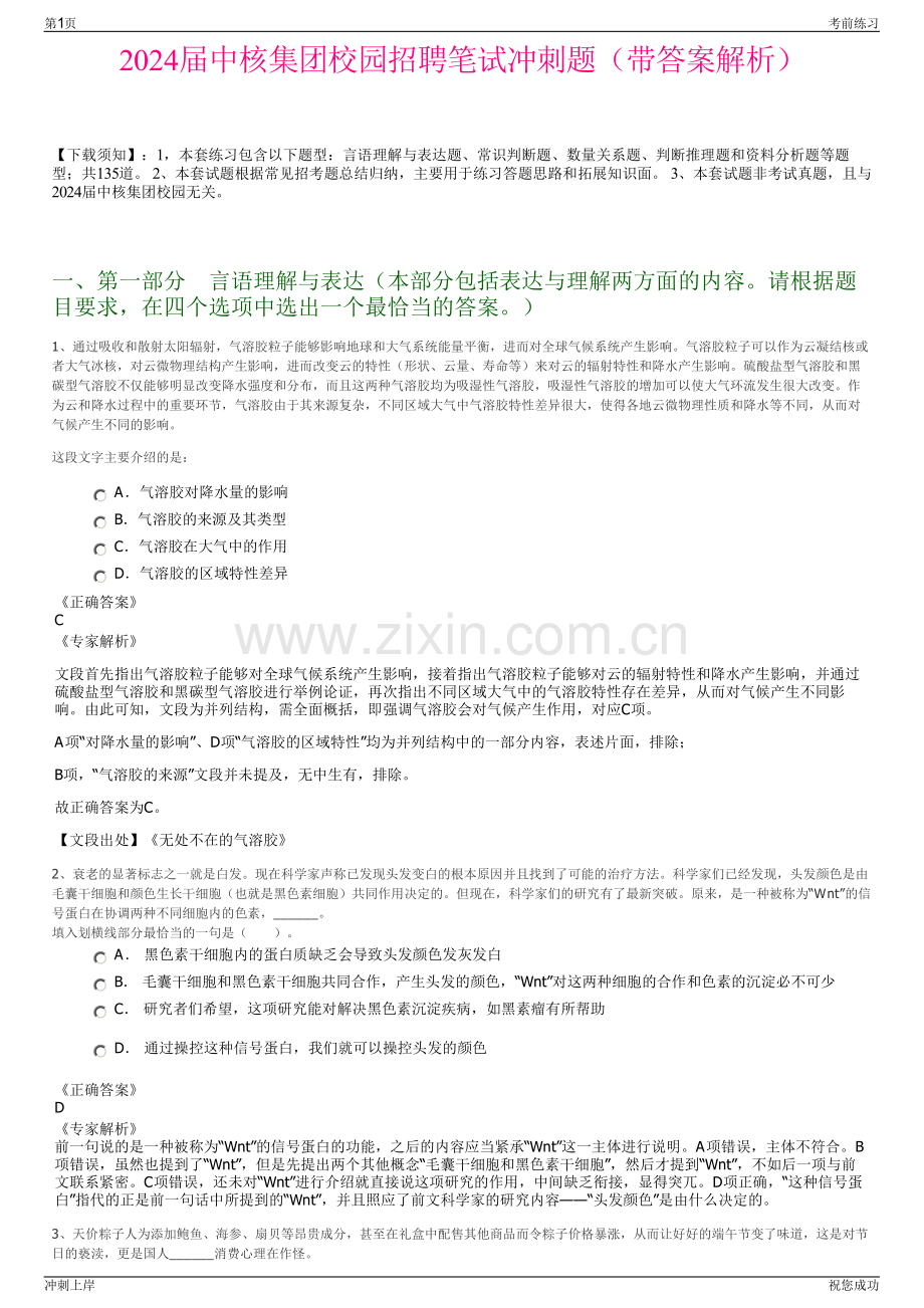 2024届中核集团校园招聘笔试冲刺题（带答案解析）.pdf_第1页