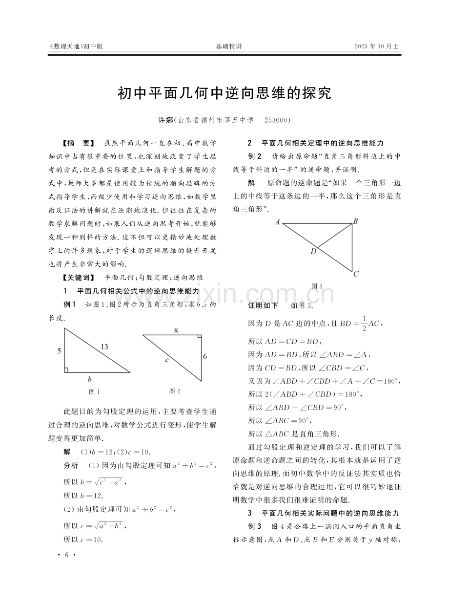 初中平面几何中逆向思维的探究.pdf_第1页