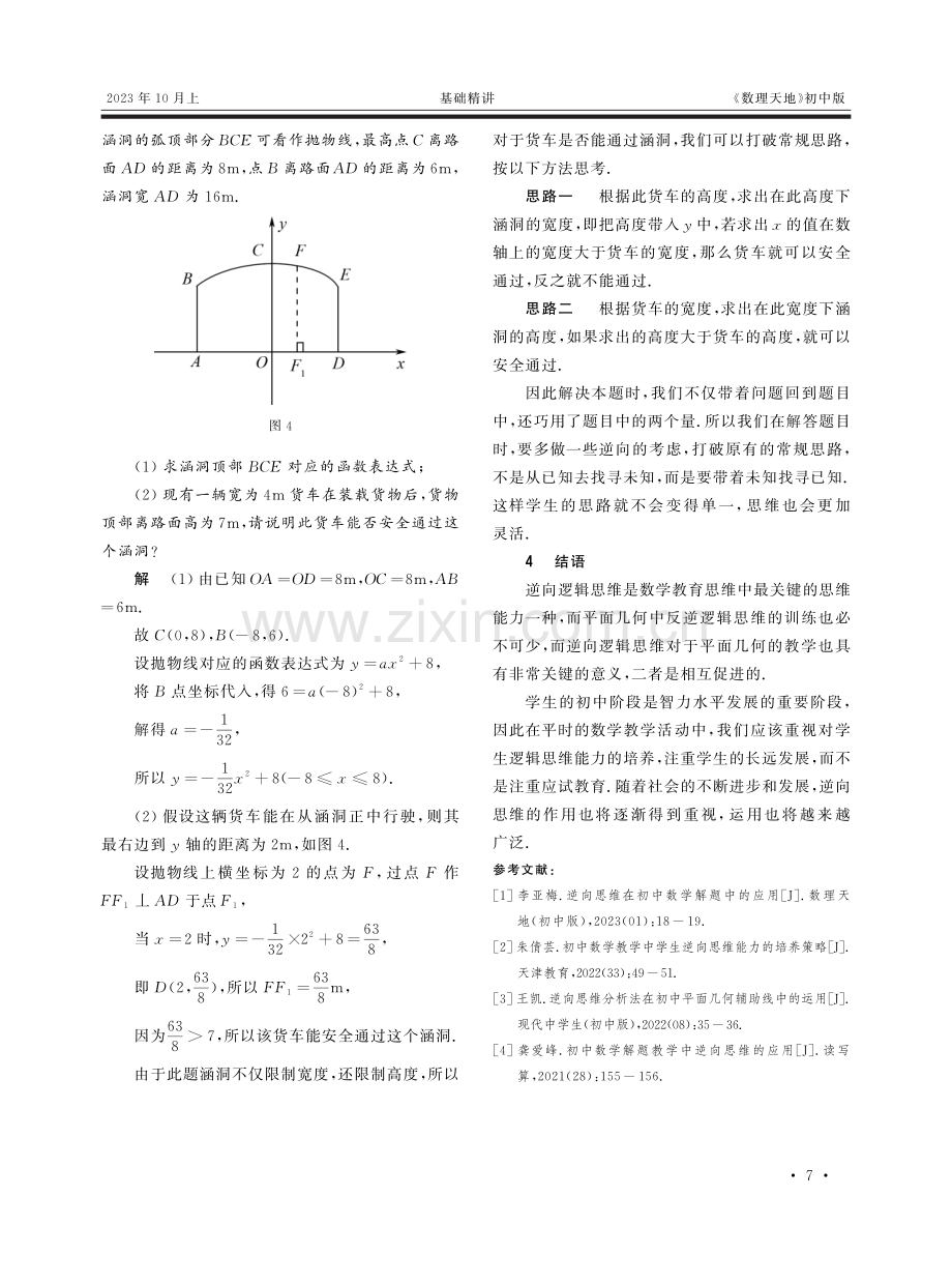 初中平面几何中逆向思维的探究.pdf_第2页