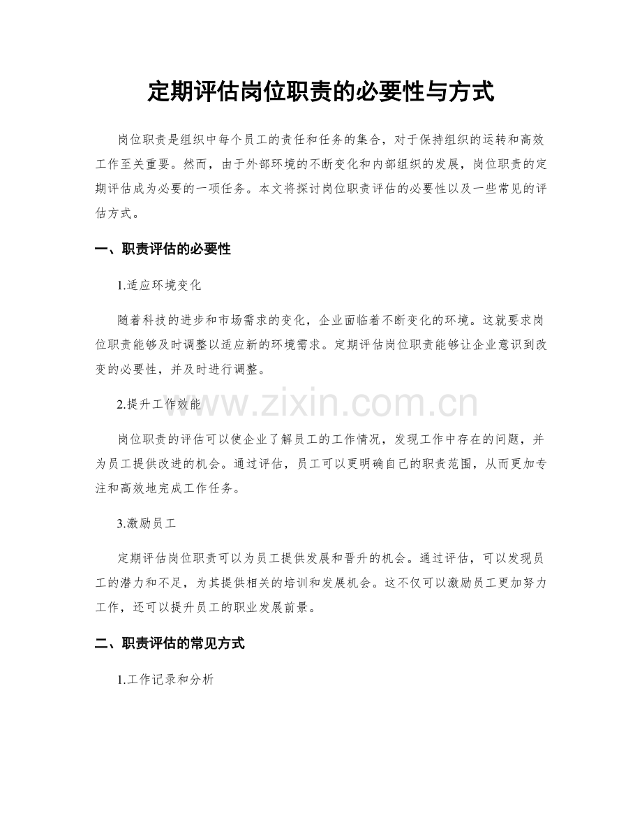 定期评估岗位职责的必要性与方式.docx_第1页