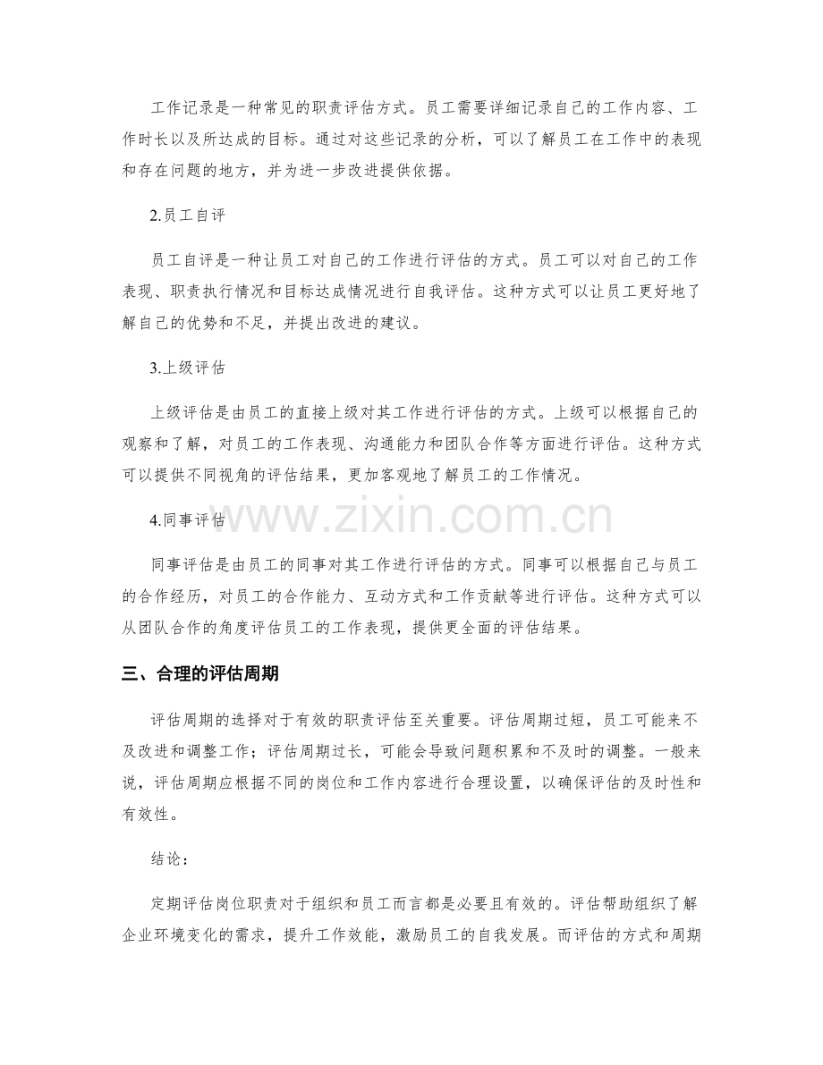 定期评估岗位职责的必要性与方式.docx_第2页