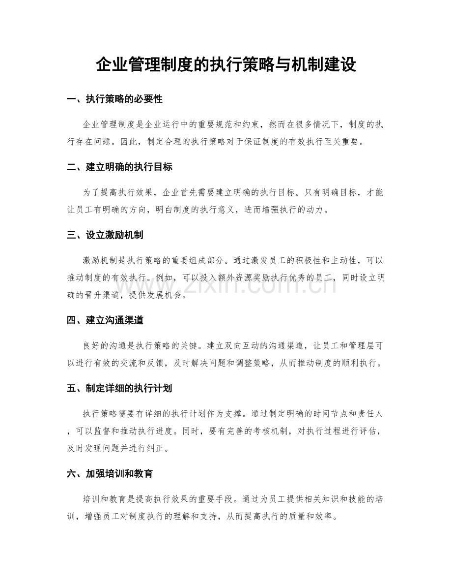 企业管理制度的执行策略与机制建设.docx_第1页