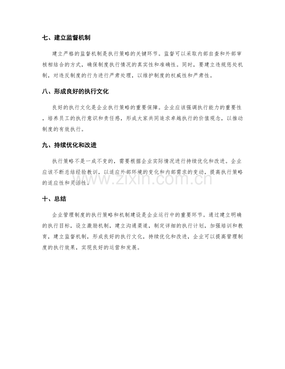 企业管理制度的执行策略与机制建设.docx_第2页