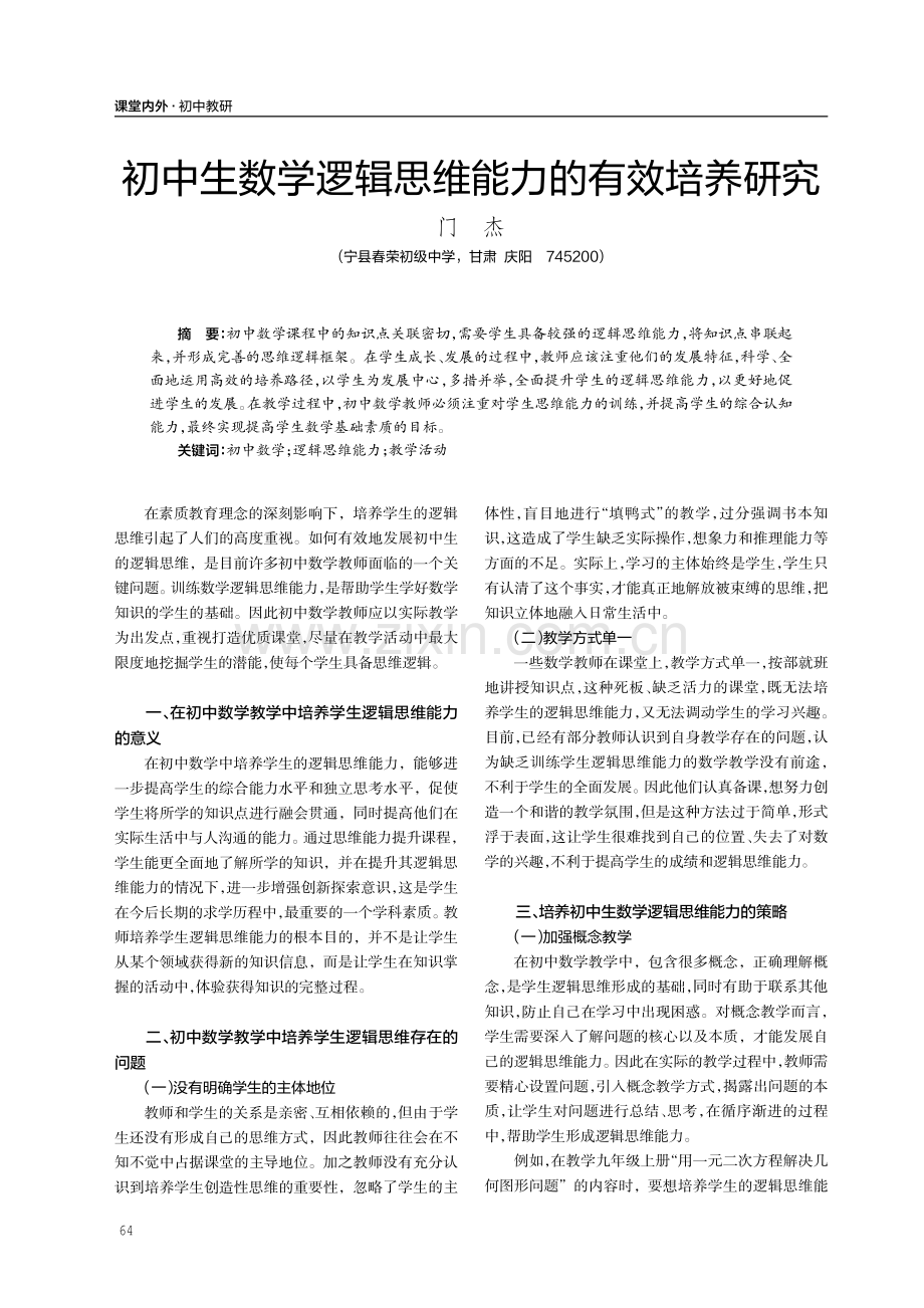 初中生数学逻辑思维能力的有效培养研究.pdf_第1页