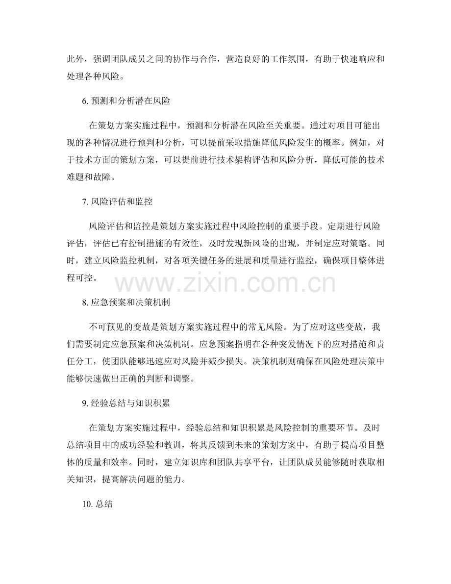 策划方案实施过程中的风险控制.docx_第2页