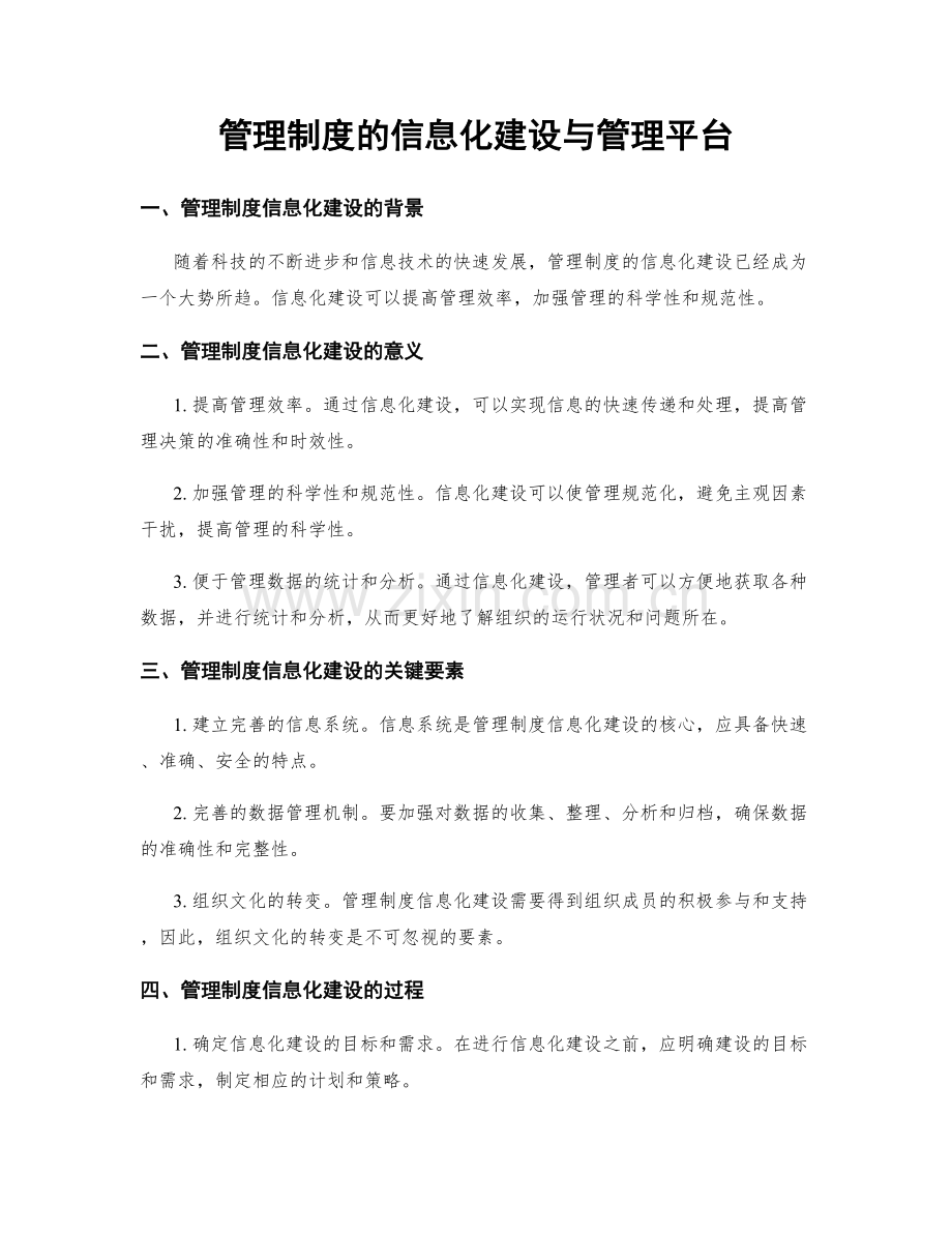 管理制度的信息化建设与管理平台.docx_第1页