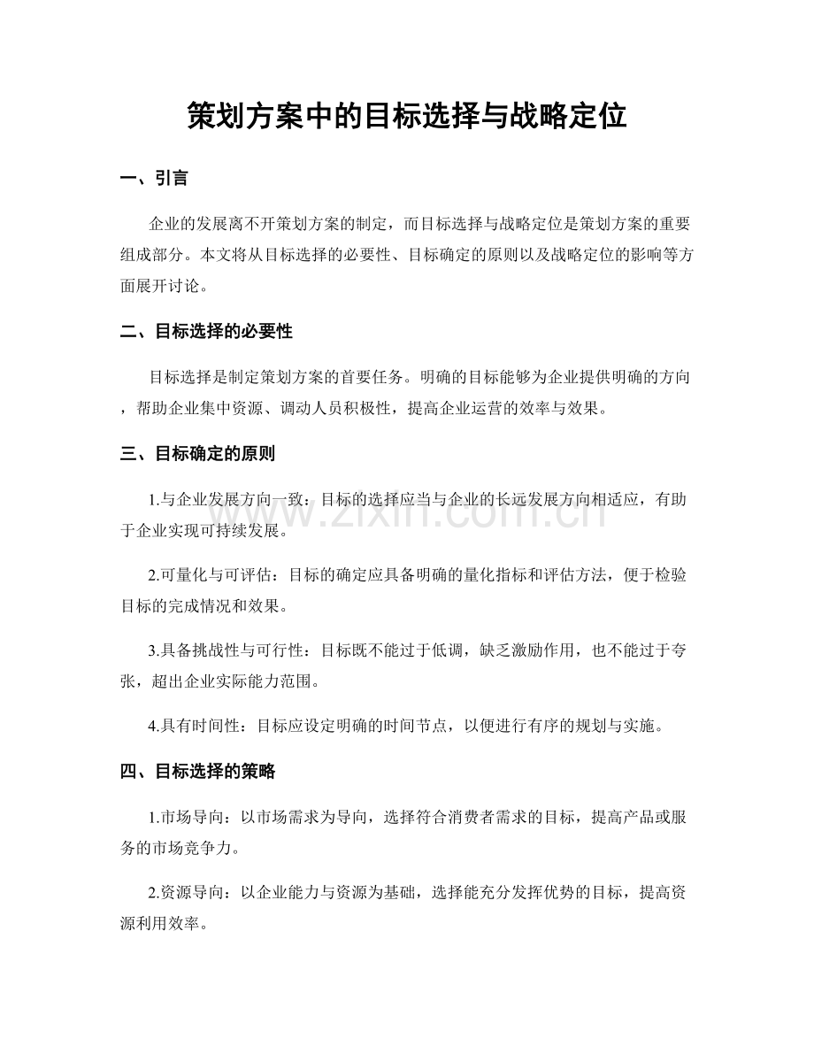 策划方案中的目标选择与战略定位.docx_第1页