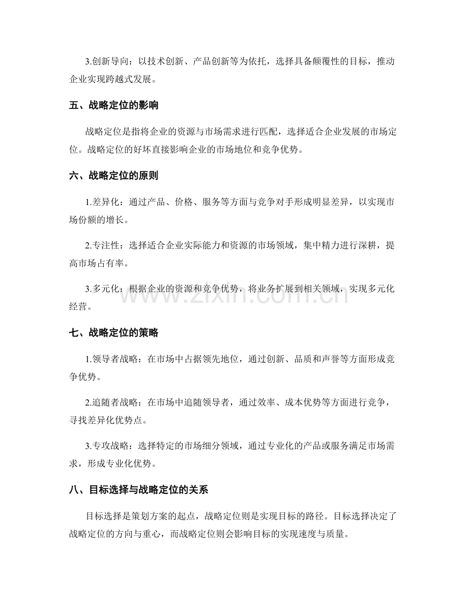 策划方案中的目标选择与战略定位.docx_第2页