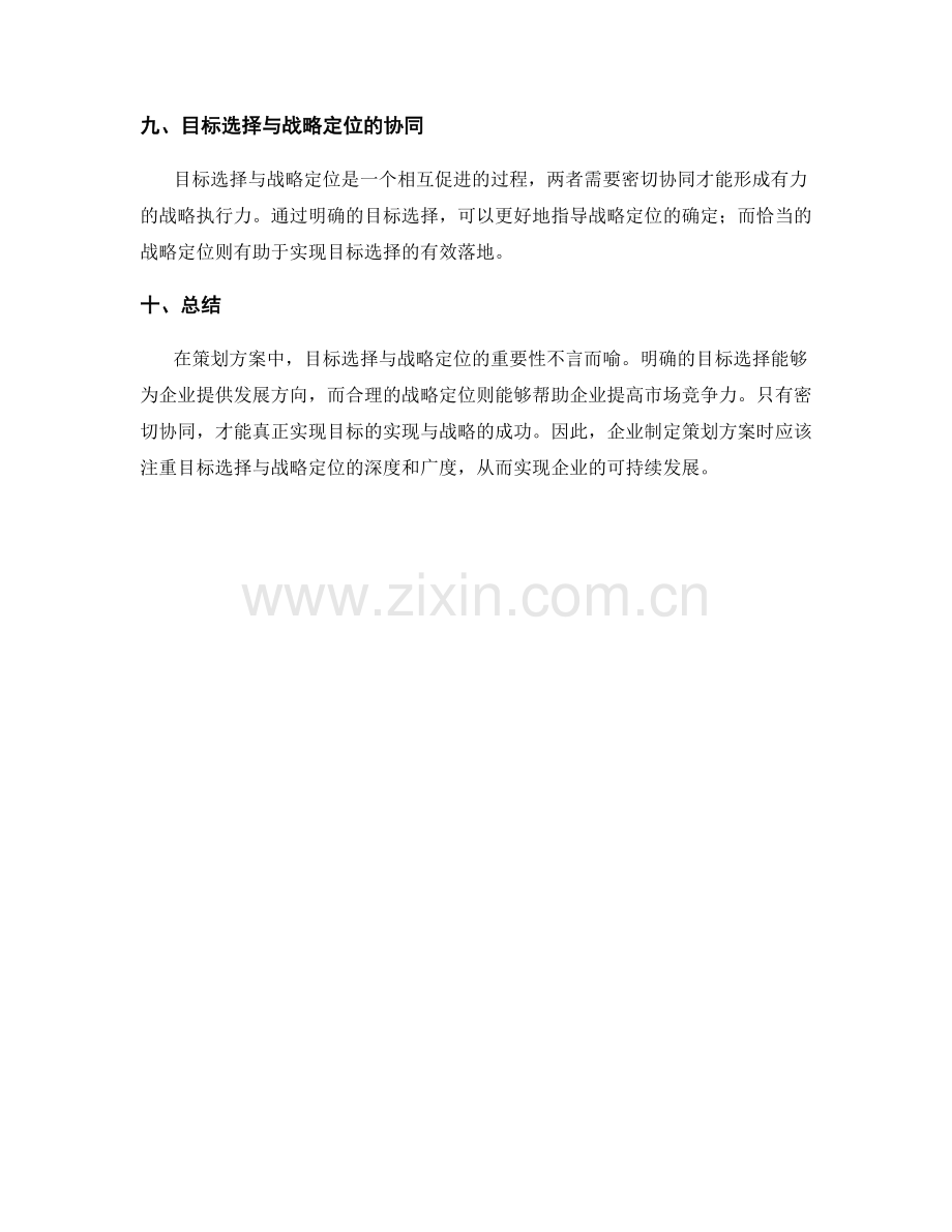 策划方案中的目标选择与战略定位.docx_第3页