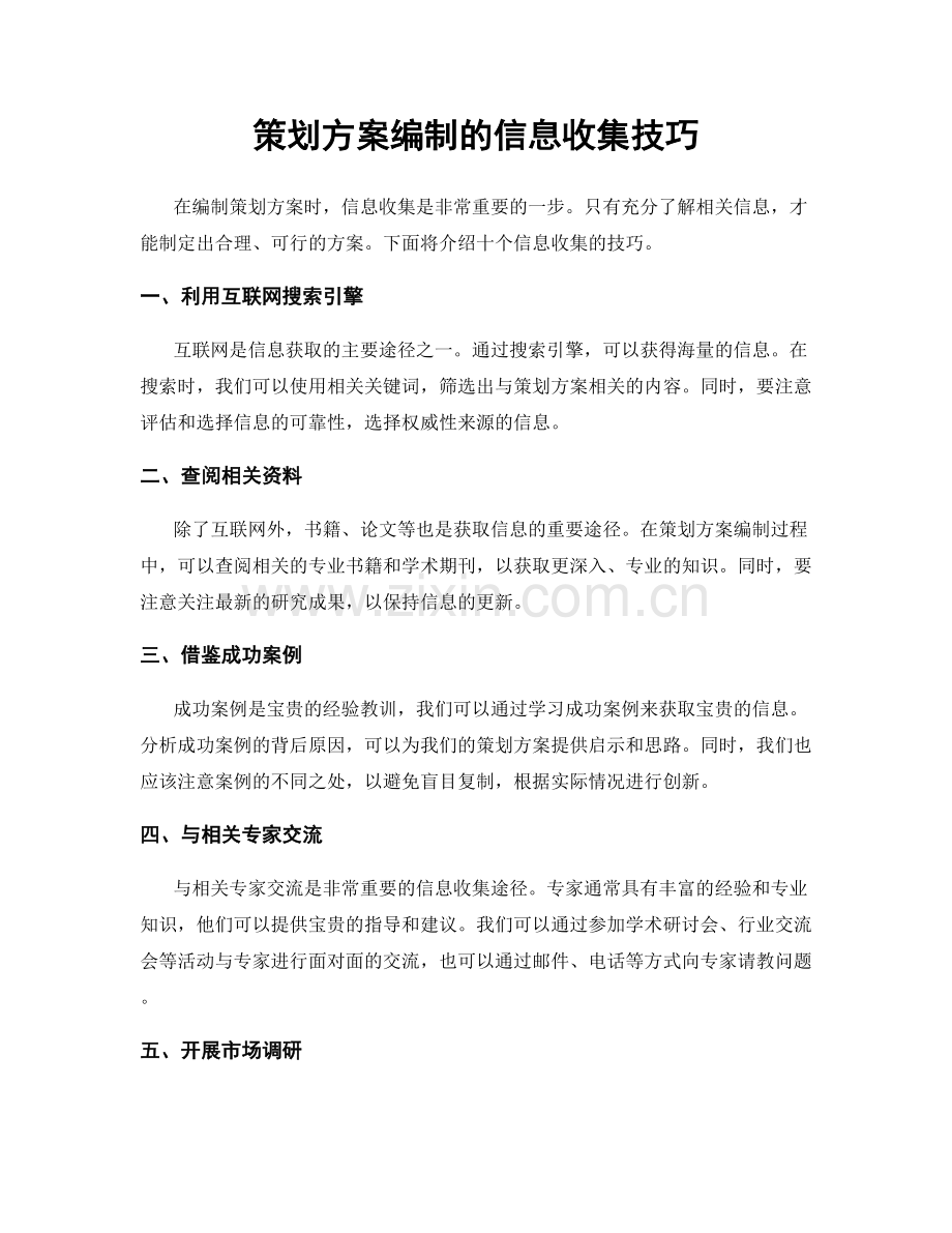 策划方案编制的信息收集技巧.docx_第1页