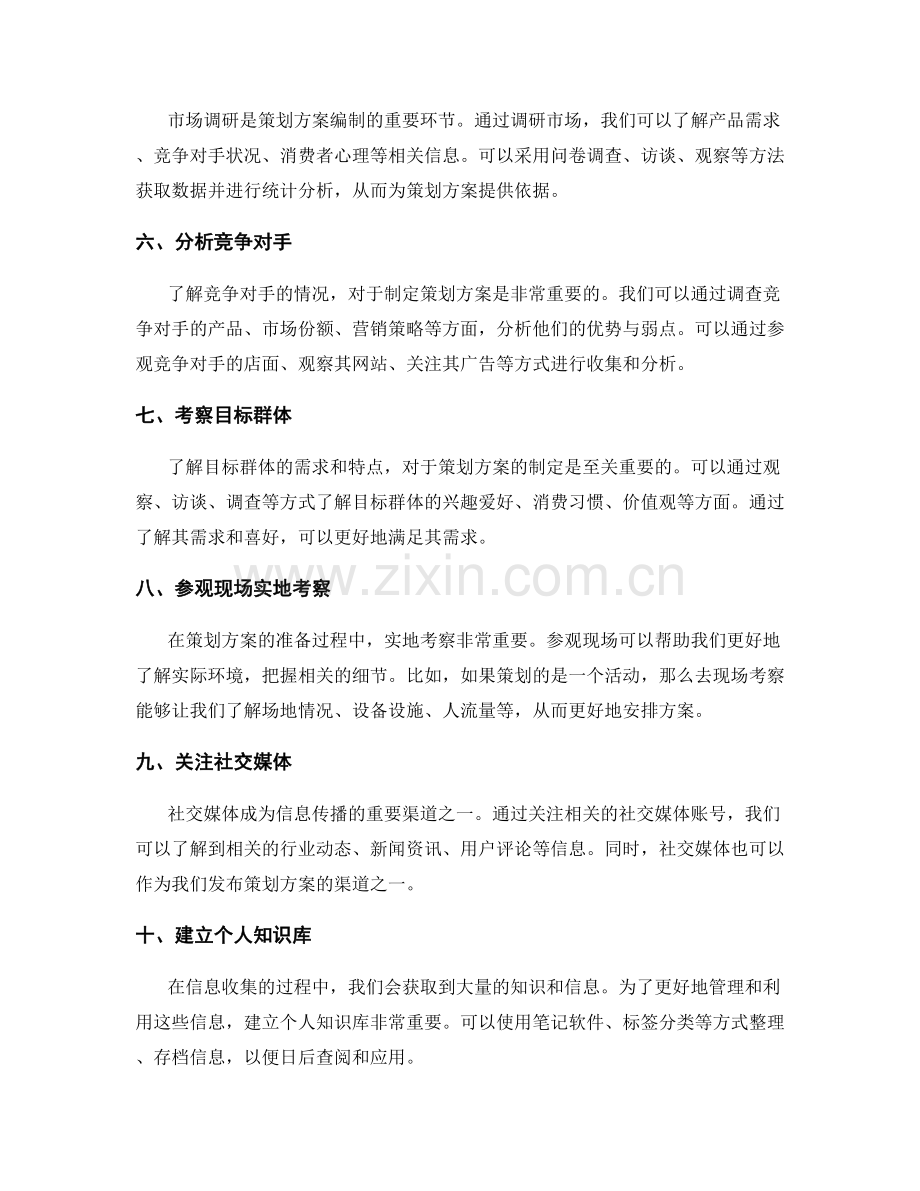 策划方案编制的信息收集技巧.docx_第2页