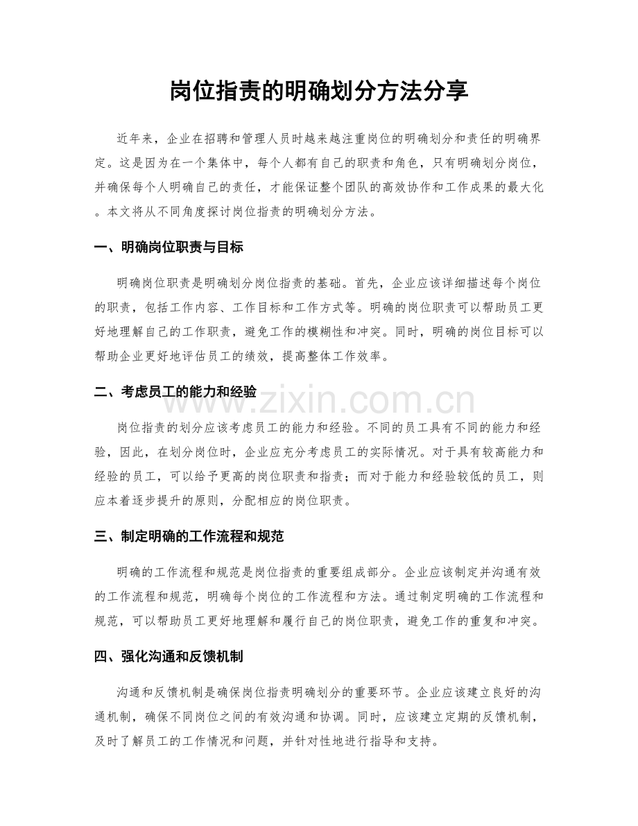 岗位职责的明确划分方法分享.docx_第1页