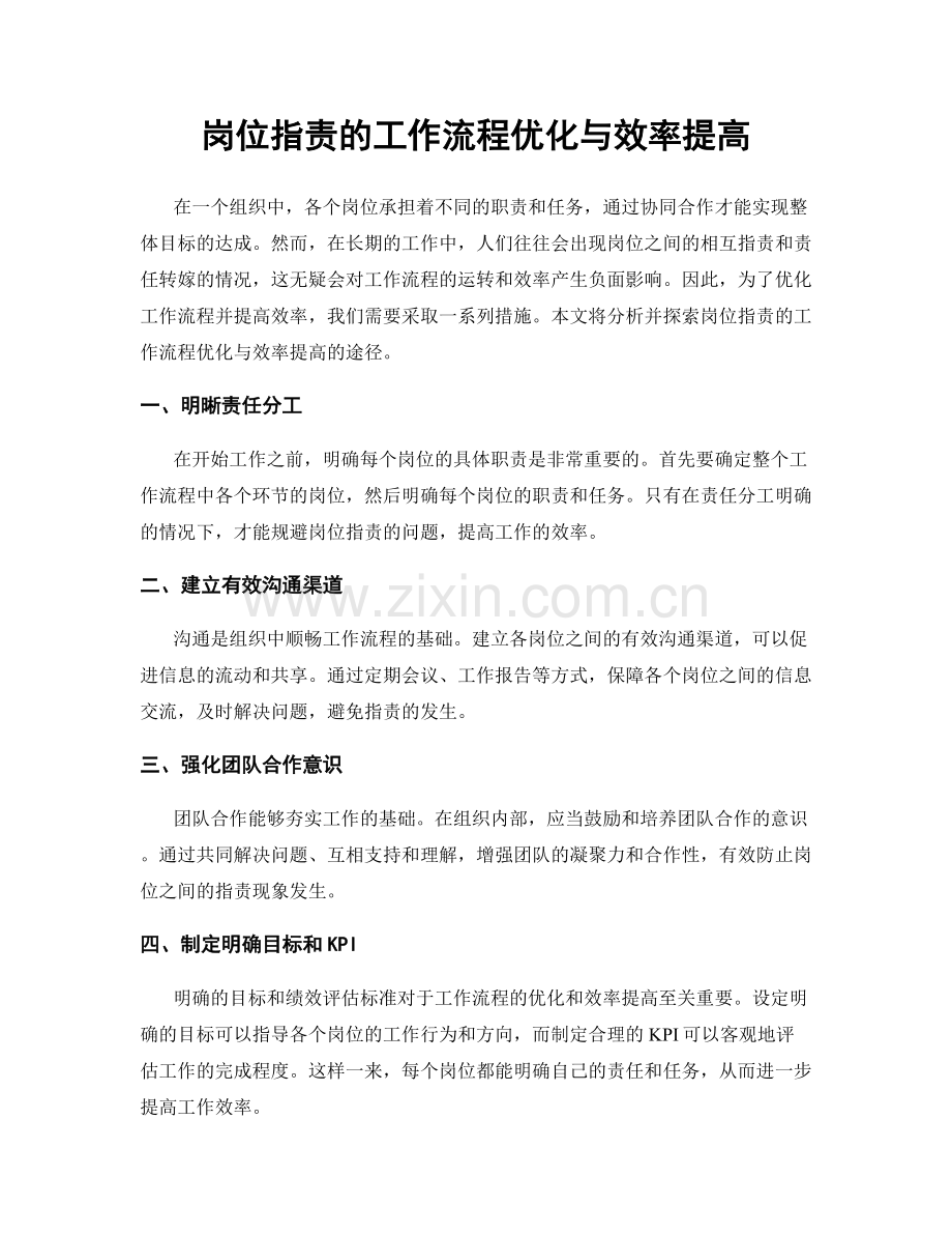 岗位指责的工作流程优化与效率提高.docx_第1页