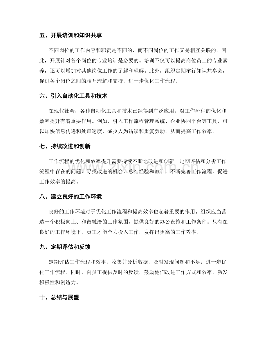 岗位指责的工作流程优化与效率提高.docx_第2页