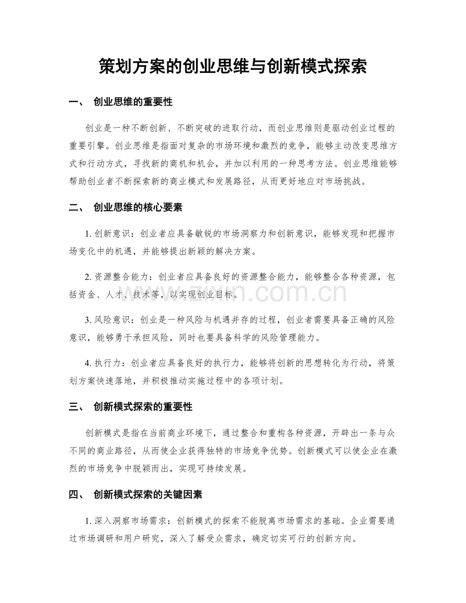 策划方案的创业思维与创新模式探索.docx_第1页