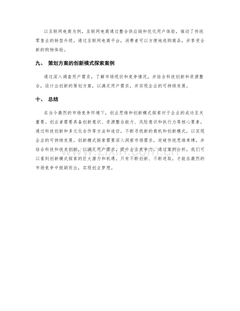 策划方案的创业思维与创新模式探索.docx_第3页