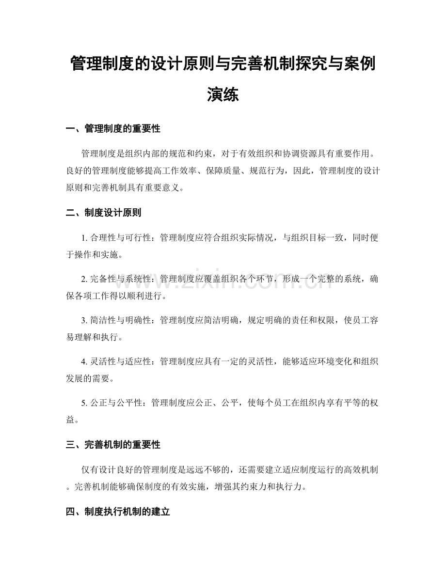 管理制度的设计原则与完善机制探究与案例演练.docx_第1页