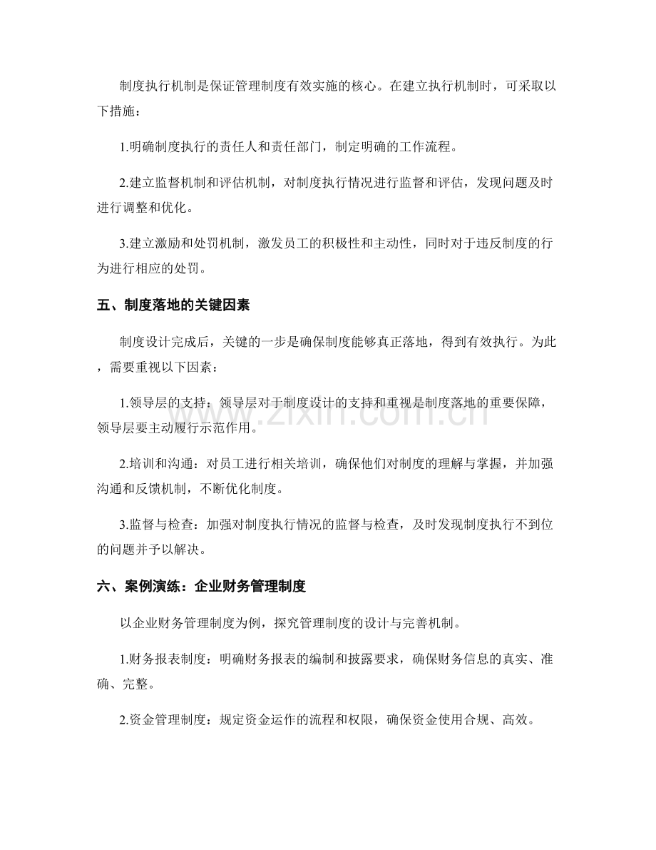 管理制度的设计原则与完善机制探究与案例演练.docx_第2页