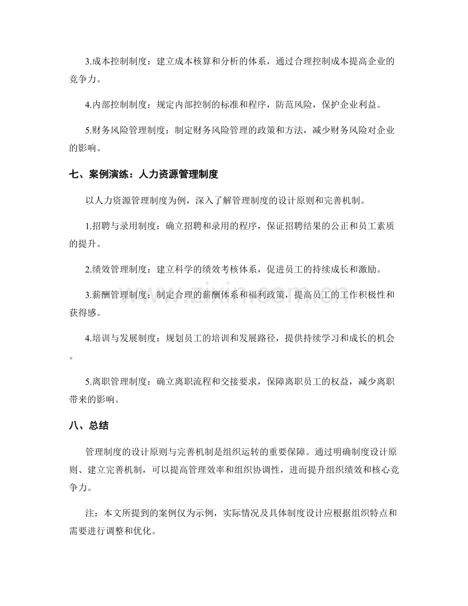 管理制度的设计原则与完善机制探究与案例演练.docx_第3页