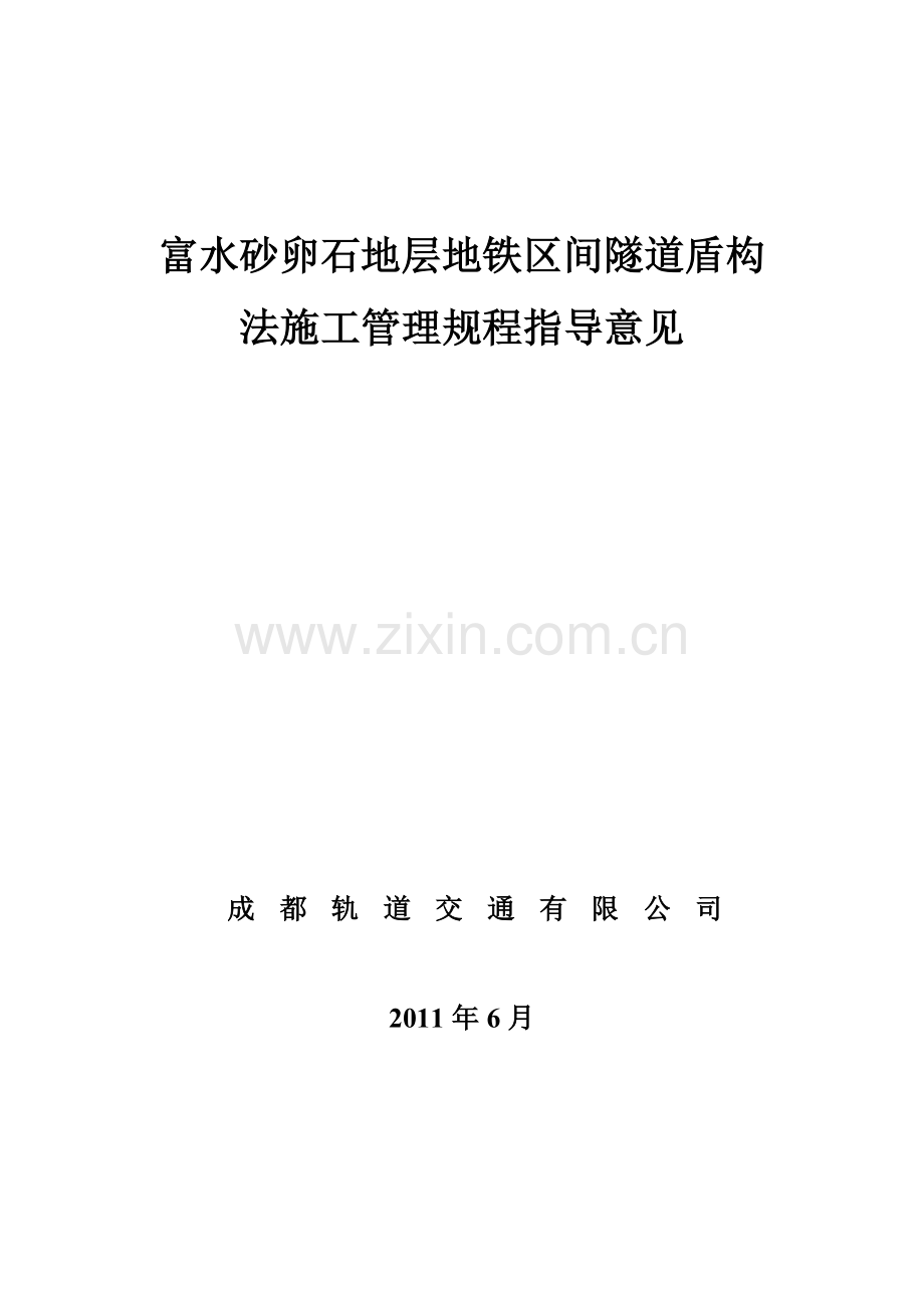 富水砂卵石地层地铁区间隧道盾构法施工管理规程指导意见.docx_第1页