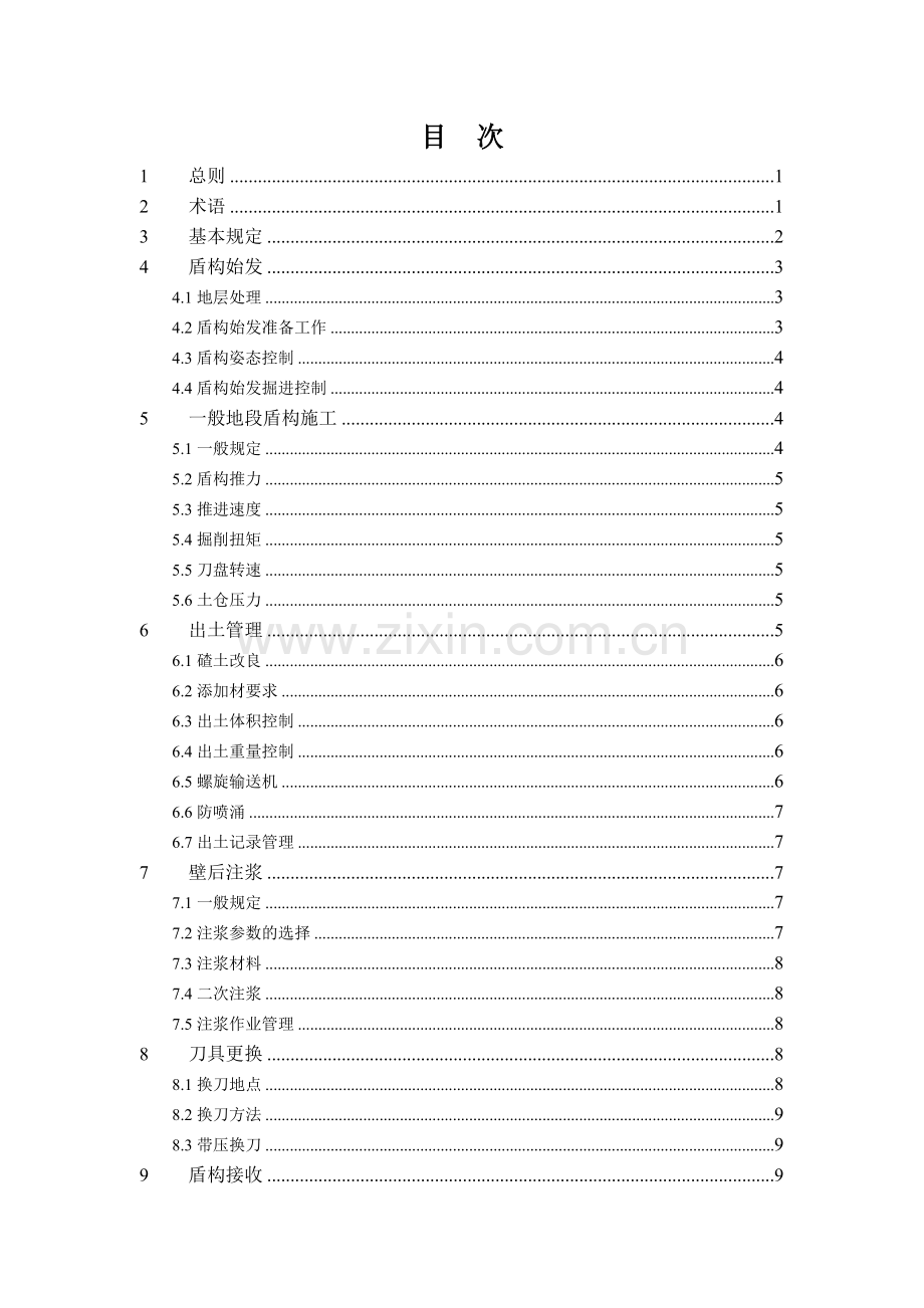 富水砂卵石地层地铁区间隧道盾构法施工管理规程指导意见.docx_第3页