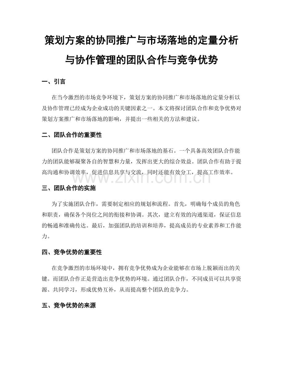 策划方案的协同推广与市场落地的定量分析与协作管理的团队合作与竞争优势.docx_第1页