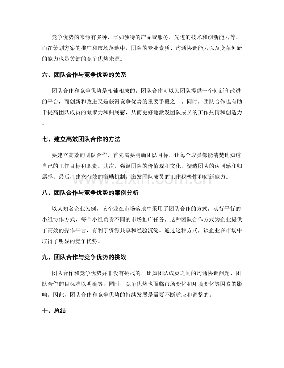 策划方案的协同推广与市场落地的定量分析与协作管理的团队合作与竞争优势.docx_第2页