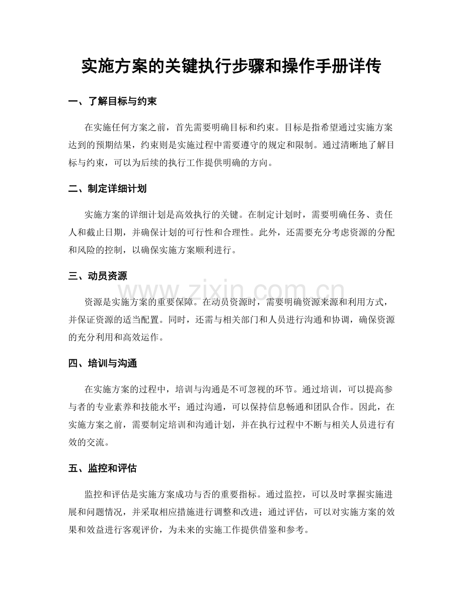 实施方案的关键执行步骤和操作手册详传.docx_第1页