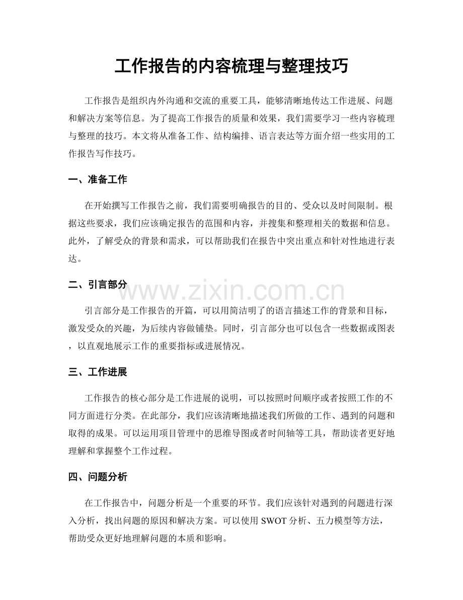 工作报告的内容梳理与整理技巧.docx_第1页