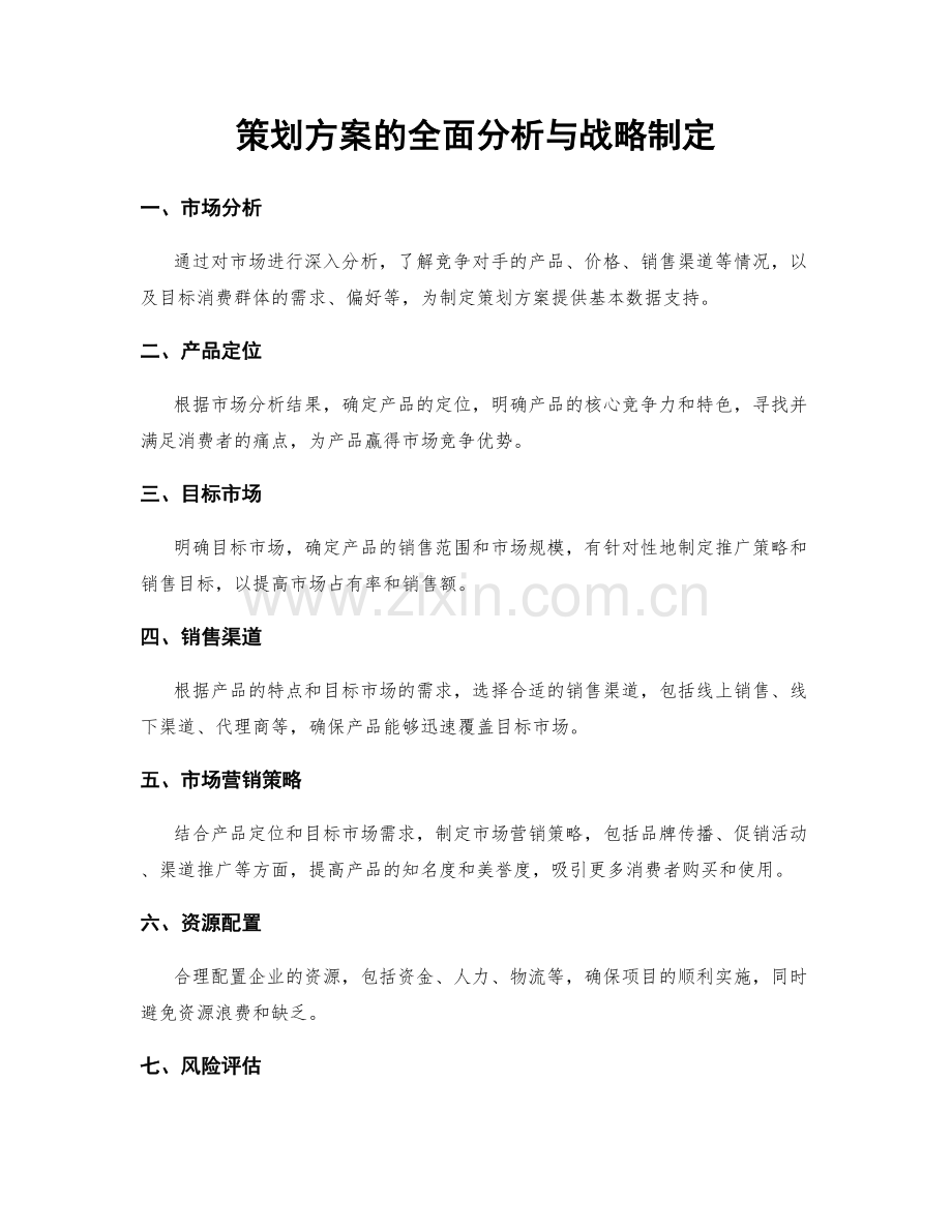 策划方案的全面分析与战略制定.docx_第1页